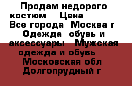 Продам недорого костюм  › Цена ­ 6 000 - Все города, Москва г. Одежда, обувь и аксессуары » Мужская одежда и обувь   . Московская обл.,Долгопрудный г.